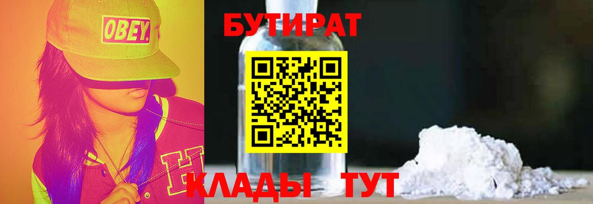 Волжский  БУТИРАТ бутандиол  Бутират  Вход с VPN 