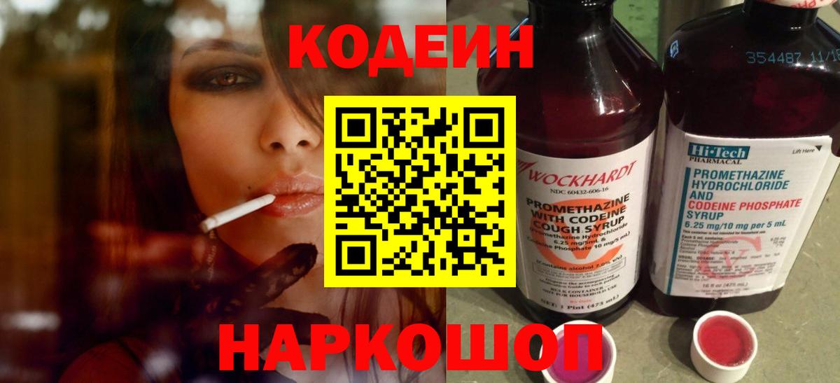Кодеин Purple Drank Волжский