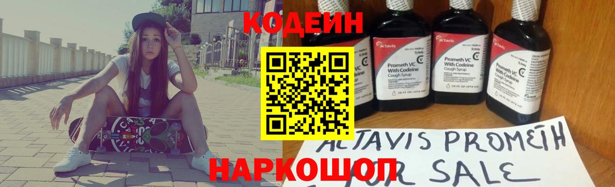 Codein Purple Drank  Вход с VPN  Волжский  Кодеиновый сироп Lean напиток Lean (лин) 