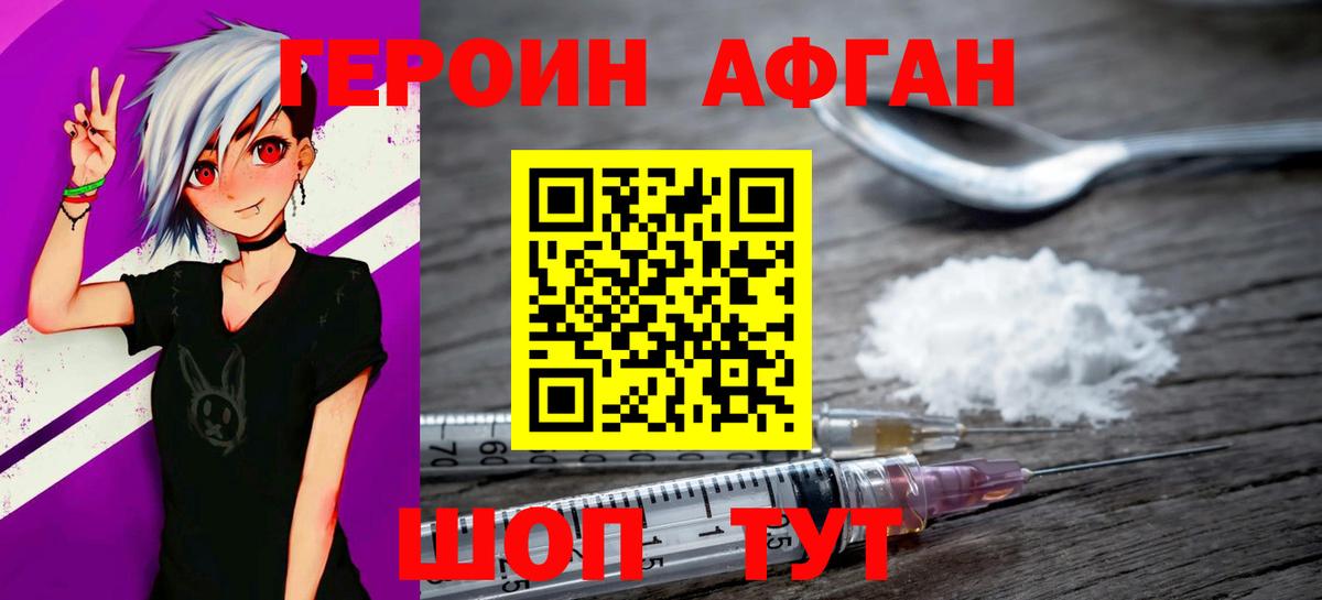 Героин  ГЕРОИН Афган  Вход с VPN  Волжский 