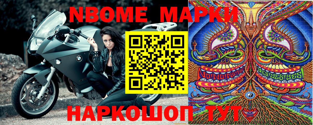 Марки NBOMe 1500мкг Волжский